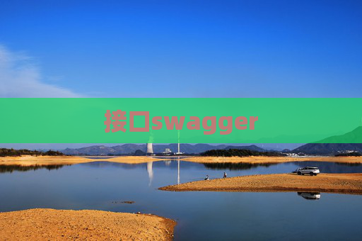 接口swagger